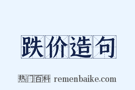 跌价造句是什么意思的图片